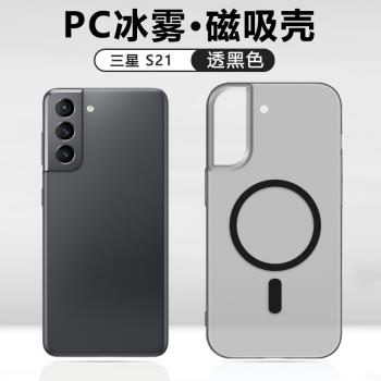 適用三星S21手機殼新款Galaxy S21+磁吸保護套S21Ultra冰霧透明磨砂S21Fe超薄散熱全包防摔裸機手感情侶後殼
