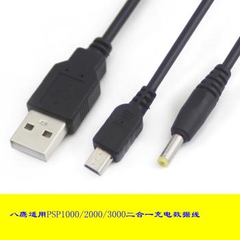 八鷹 適用於PSP1000/2000/3000數據線二合一 充電/資料 充電線 電腦傳輸線 PS3手柄MINI T型介面USB線