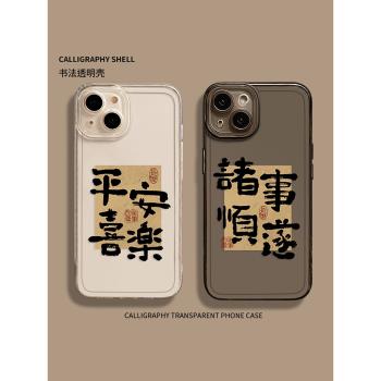 平安喜樂適用蘋果15透明iphone14promax手機殼13諸事順遂12mini書法11新款pro文字x全包xs男16女xr防摔plus套