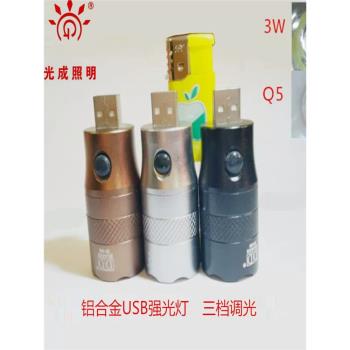 光成088鋁合金USB燈頭強光LED手電筒3W5W移動電源充電寶4芯數據線