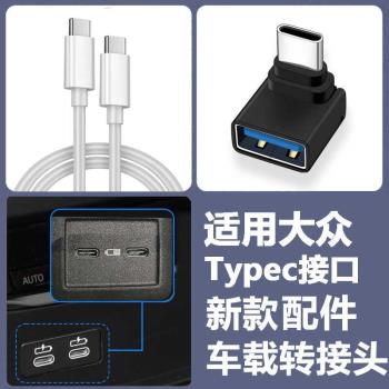 適用大眾ID.3/ID.4X/ID.6X車載Typec轉USB數據線U盤轉換器汽車配件蘋果15充電線pd快充雙Typec介面USB轉接頭