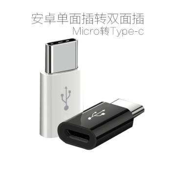 Micro轉Type c手機數據線Type-c轉接頭轉安卓充電線快充OTG轉介面