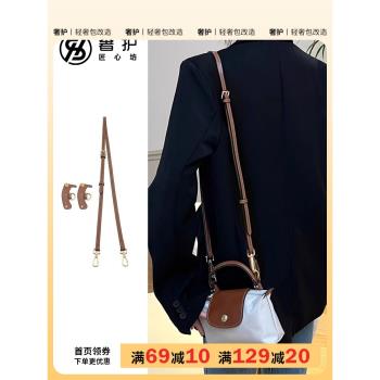龍驤mini包肩帶改造免打孔longchamp瓏驤迷你餃子包包斜挎揹包帶