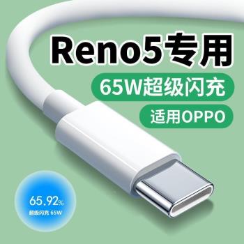 適用OPPO Reno5數據線65W閃充Reno5Pro reno5se手機充電線快充10V6.5A超級閃充type-c快充線適用OPPO閃充線
