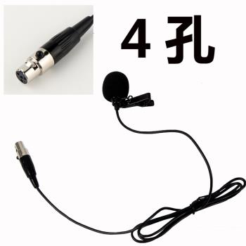 四針式無線麥克風腰包小蜜蜂專用領夾式咪線4針4孔衣領夾話筒演出