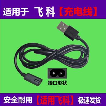 適配飛科剃須刀usb充電線男士刮鬍刀充電器型號FS373 339 366