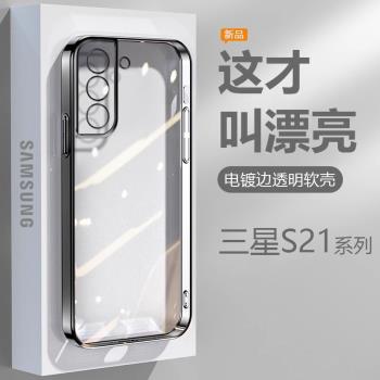 適用於三星S21手機殼S21+黑銀粉藍綠色GalaxyS21Ultra電鍍超薄S21透明保護套G9910高階感9960防摔9980矽膠殼