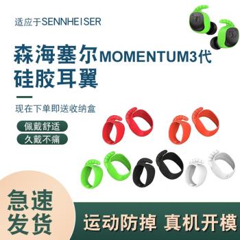 適用森海塞爾MOMENTUM3代無線藍牙耳機耳塞保護套耳塞全包矽膠帽