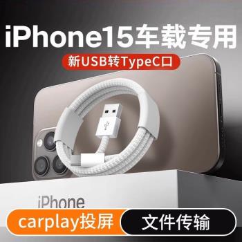 編織USB轉TYPE-C充電線適用於蘋果15車載carplay投屏傳輸加長快充