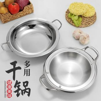 加厚不銹鋼幹鍋平底鍋寬邊小火鍋商用幹鍋酒吧鼎酒精爐幹鍋盆淺鍋