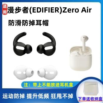 適用漫步者Zero Air無線藍牙耳機套半入耳式防滑防掉耳帽矽膠耳套
