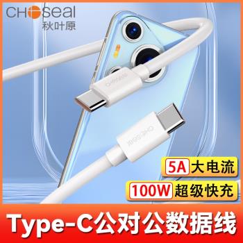 秋葉原100W/60W閃充數據線Type-C插頭 5A/3A充電線 超級快充數據傳輸線手機平板筆記本相容 QS521B/QS523B