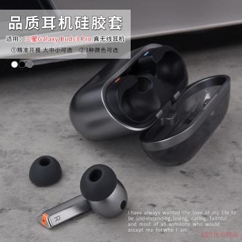 適用三星Galaxy Buds3 Pro真無線藍牙耳機矽膠套耳帽耳機套耳塞套SM-R630耳機矽膠帽防滑耳套耳塞帽耳機配件