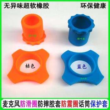 無線麥克風防滑圈 防摔膠套 防震圈 話筒保護套超軟橡膠 環保健康