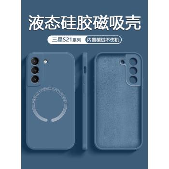 適用三星S21手機殼液態磁吸矽膠Galaxy S21+無線充電S21FE保護套軟殼S21Ultra全包防摔純色磨砂直邊潮牌外殼