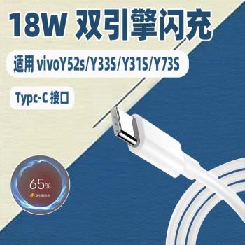適用vivoY52s數據線18W雙引擎閃充vivoY33s手機vivoY31s充電線3A快充vivoY73s套裝vivoY35加長typec