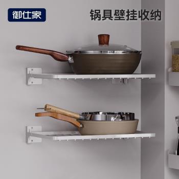御仕家壁掛式鍋具收納架放鍋架子平底鍋備菜洗菜盆置物免打孔廚房