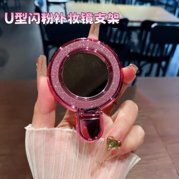 U型閃粉補妝鏡手機支架貼上式便攜折疊鏡子支架新款支援無線充電