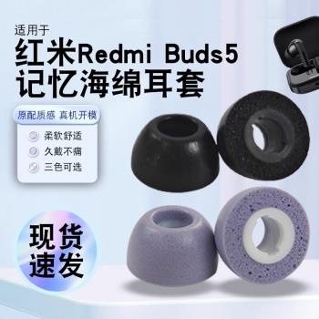 適用紅米Redmi buds 5無線藍芽降噪耳機套耳塞小米redmiBuds5無線藍牙耳機入耳式矽膠耳帽防滑耳套冒耳堵配件