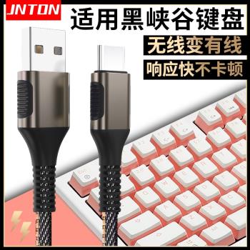 井拓 適用黑峽谷X3 3A X4 X5 X1 Pro i4 i5 E4無線鍵盤數據線USB充電線type-c加長連電腦傳輸線