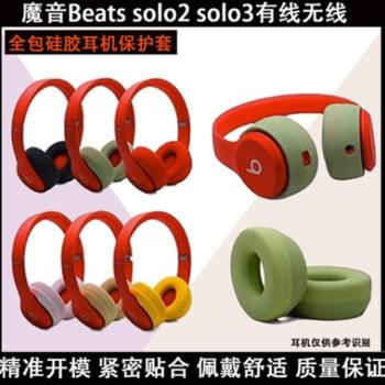 適用於Monster魔音Beats Solo 2 3藍芽無線耳機矽膠保護套耳機罩耳機套耳帽配件全包耳麥