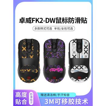 適用ZOWIE卓威FK2-DW滑鼠防滑貼fk2dw貼紙無線滑鼠CS2吸汗貼背貼