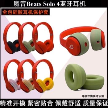 適用於Monster魔聲音Beats Solo 4獨奏者四代無線耳機矽膠保護套耳機罩耳機套耳帽配件全包耳麥耳機線