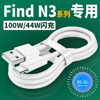 適用OPPOFindN3充電線67W/44w超級閃充FindN3flip手機充電線Find n3快充6A快充100w瓦快充加長2米線TYPE-C