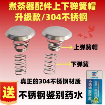 蒸汽噴淋式煮茶器配件黑茶壺電茶壺過濾網彈簧帽鋼冒蒸汽噴頭擋水