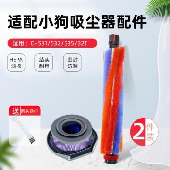 適配小狗無線吸塵器配件 D-531/532/535軟絨地刷滾刷濾芯過濾網
