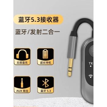 藍芽5.3接收發射器車載aux二合一音響箱電視無線耳機音訊適配模組
