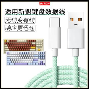 井拓 適用新盟鍵盤數據線X98Pro M87PRO M71 M75 A66 X75連電腦傳輸線USB筆記本無線鍵盤充電線加長2米type-c