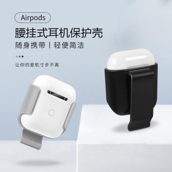 適用於AirPods1/2代蘋果藍芽無線耳機復古腰掛式BB機款耳機保護套