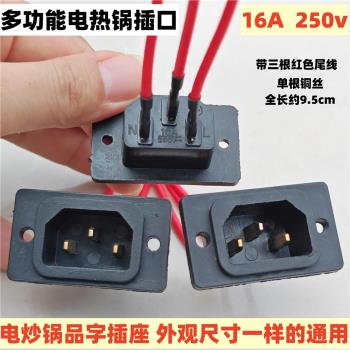 多功能電熱鍋插口座電炒鍋=插頭插口電鍋品字型插座電源線連介面