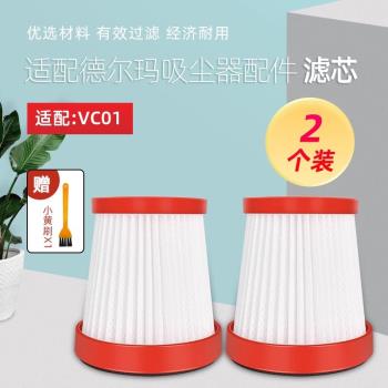 適配德爾瑪手持無線吸塵器配件過濾網 VC01 過濾芯海帕過濾器HEPA
