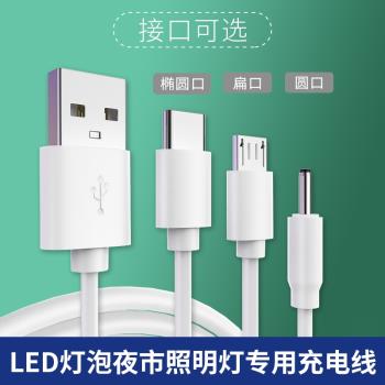 LED燈泡充電線應急燈節能燈地攤燈夜市照明燈充電器USB圓頭孔數據線充電器電源線安卓typec扁圓介面圓頭孔