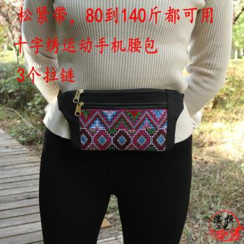 新款雲南民族風十字繡腰包女士帆布運動松緊帶多層拉鏈手機袋腰包