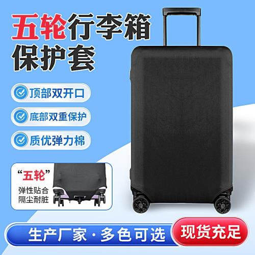 五輪三七分行李箱保護套彈力加厚旅行箱運動方胖子耐磨防塵拉桿箱