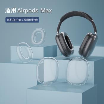 適用蘋果airpods max保護套蘋果apple降噪頭戴式airpodsmax2無線藍牙耳機耳罩TPU矽膠超薄全包防摔防刮軟殼潮