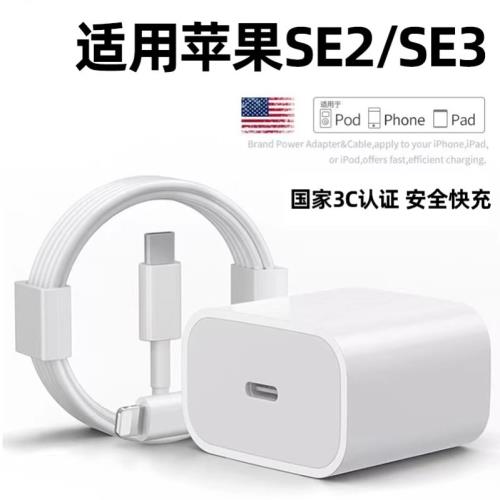 適用蘋果se2/se3充電器PD快充20W瓦SE2適用平果SE3適用萍果iPhoneSE手機充電器快速充電線數據線插頭套裝