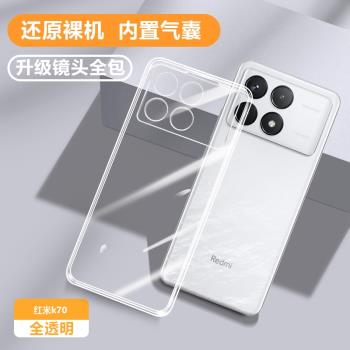適用紅米K70手機殼RedmiK70Pro新款redmi透明矽膠小米K70e保護k7oUltra至尊套超薄冠軍版全包k80防摔男女外殼