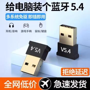 藍牙適配器5.4臺式電腦usb模組筆記本外接無線耳機鼠標音響接收器