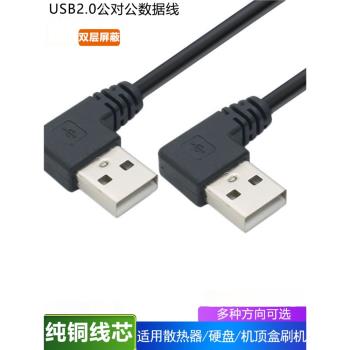 彎頭USB公對公數據線USB彎頭線雙公頭USB連接線左彎右彎90度直角USB2.0公轉公彎頭90度線USB雙彎頭資料充電線