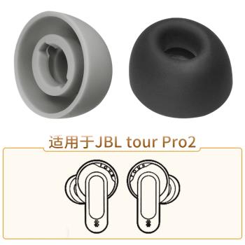 適用JBL tour Pro2藍芽TWS真無線耳機矽膠耳塞耳套軟膠塞耳帽配件