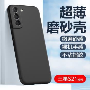 適用三星S21手機殼黑色S21FE磨砂軟殼Galaxy S21+保護套輕薄S21Ultra防摔s21plus防汗防指紋耐臟簡約外殼