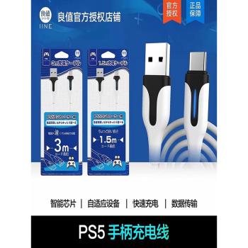 良值PS5手柄充電線 USB數據線TYPE-C充電線連接線3米NS通用配件