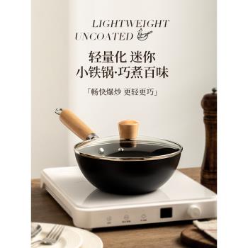 一人小鐵鍋無塗層電磁爐不粘鍋炒鍋家用迷你炒菜鍋輕便寶寶輔食鍋