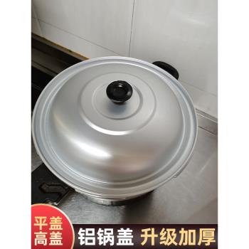 鋁鍋蓋炒鍋專用老式鋁蓋家用蒸鍋蓋炒菜鍋蓋加厚純鋁平蓋加高鍋蓋