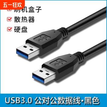 雙頭usb3.0公頭數據線充電線電源線公對公延長線筆記本散熱器usb轉usb2.0移動硬碟盒機頂盒供電線高速雙向