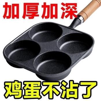 煎蛋鍋鑄鐵四孔蛋餃鍋加深雞蛋漢B堡機模具早餐不沾平底鍋煎蛋神